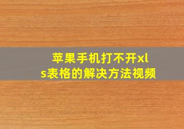 苹果手机打不开xls表格的解决方法视频