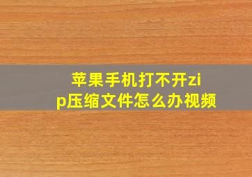 苹果手机打不开zip压缩文件怎么办视频