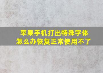 苹果手机打出特殊字体怎么办恢复正常使用不了