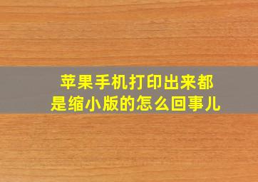 苹果手机打印出来都是缩小版的怎么回事儿