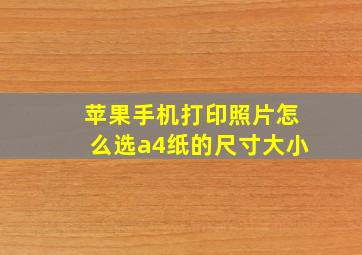 苹果手机打印照片怎么选a4纸的尺寸大小