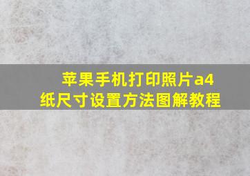 苹果手机打印照片a4纸尺寸设置方法图解教程