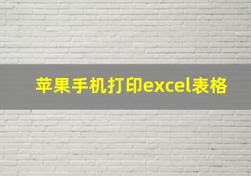 苹果手机打印excel表格