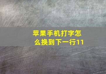 苹果手机打字怎么换到下一行11