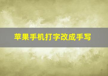 苹果手机打字改成手写