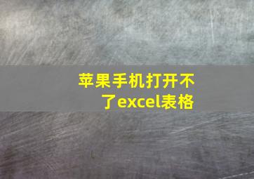 苹果手机打开不了excel表格