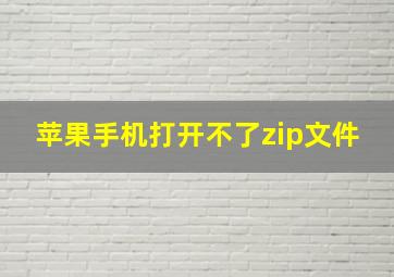 苹果手机打开不了zip文件