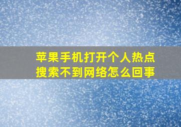 苹果手机打开个人热点搜索不到网络怎么回事