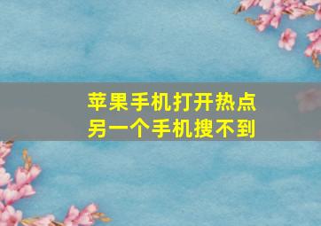 苹果手机打开热点另一个手机搜不到