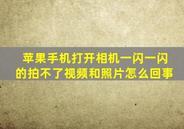 苹果手机打开相机一闪一闪的拍不了视频和照片怎么回事