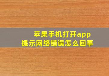 苹果手机打开app提示网络错误怎么回事