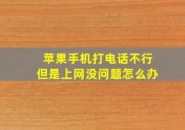 苹果手机打电话不行但是上网没问题怎么办