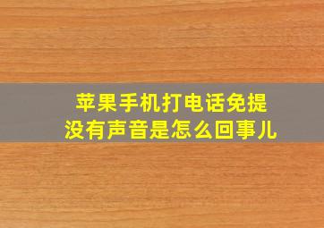 苹果手机打电话免提没有声音是怎么回事儿