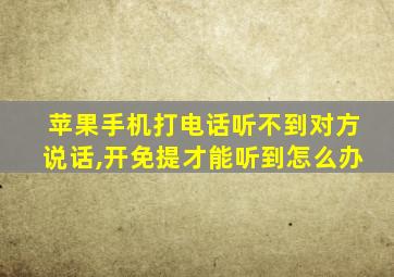 苹果手机打电话听不到对方说话,开免提才能听到怎么办