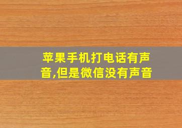 苹果手机打电话有声音,但是微信没有声音