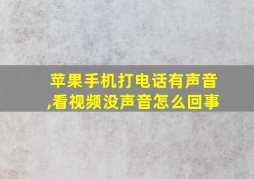 苹果手机打电话有声音,看视频没声音怎么回事