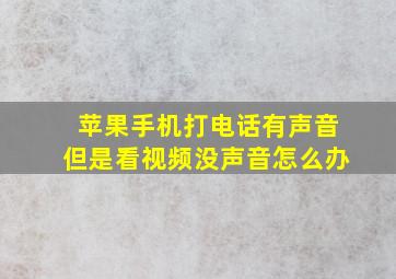 苹果手机打电话有声音但是看视频没声音怎么办