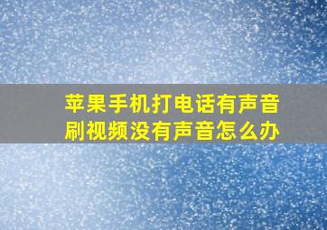 苹果手机打电话有声音刷视频没有声音怎么办