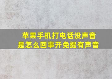 苹果手机打电话没声音是怎么回事开免提有声音