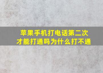 苹果手机打电话第二次才能打通吗为什么打不通