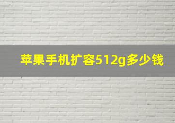 苹果手机扩容512g多少钱