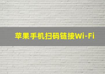 苹果手机扫码链接Wi-Fi