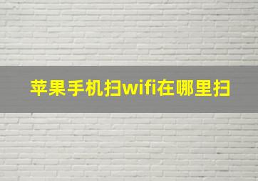 苹果手机扫wifi在哪里扫