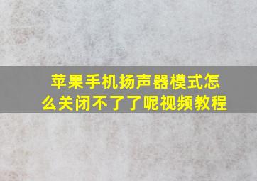 苹果手机扬声器模式怎么关闭不了了呢视频教程