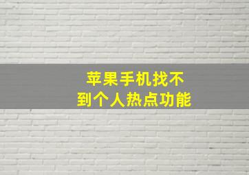 苹果手机找不到个人热点功能