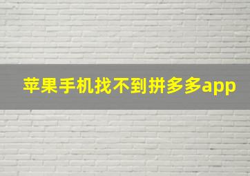 苹果手机找不到拼多多app