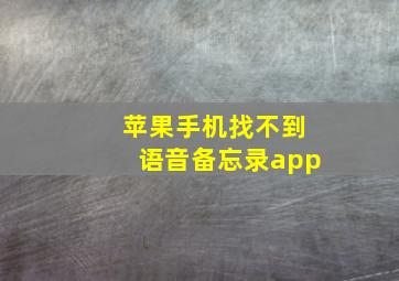 苹果手机找不到语音备忘录app