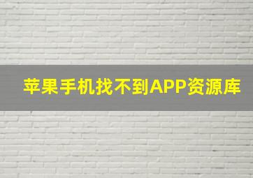 苹果手机找不到APP资源库