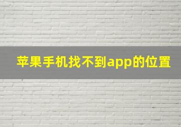 苹果手机找不到app的位置