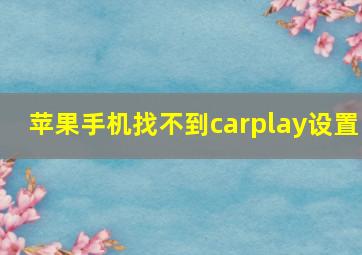 苹果手机找不到carplay设置