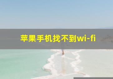 苹果手机找不到wi-fi