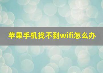 苹果手机找不到wifi怎么办