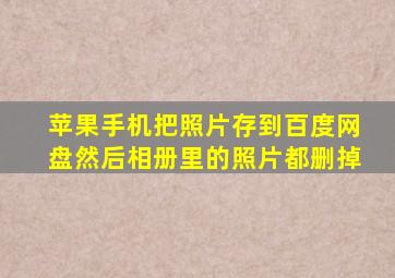 苹果手机把照片存到百度网盘然后相册里的照片都删掉