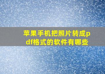 苹果手机把照片转成pdf格式的软件有哪些