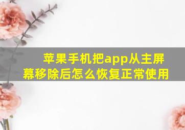 苹果手机把app从主屏幕移除后怎么恢复正常使用