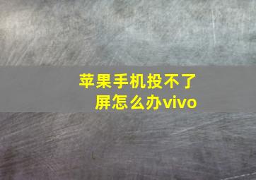 苹果手机投不了屏怎么办vivo