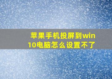 苹果手机投屏到win10电脑怎么设置不了