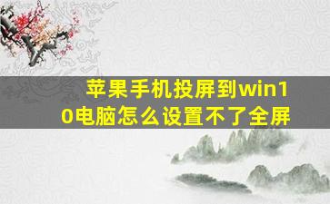 苹果手机投屏到win10电脑怎么设置不了全屏