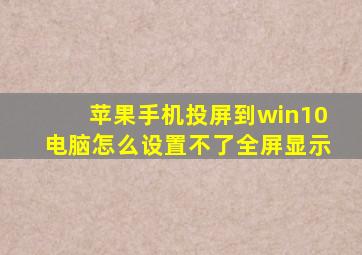 苹果手机投屏到win10电脑怎么设置不了全屏显示