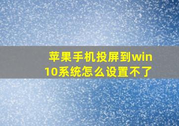 苹果手机投屏到win10系统怎么设置不了