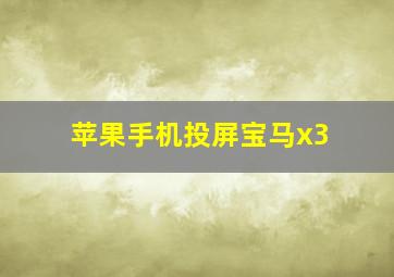 苹果手机投屏宝马x3