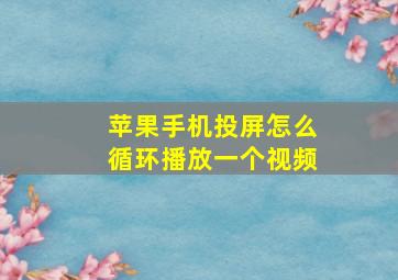 苹果手机投屏怎么循环播放一个视频