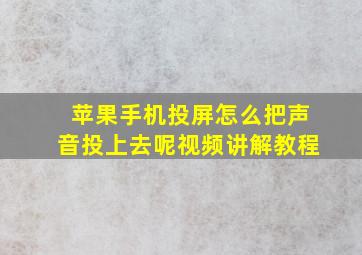 苹果手机投屏怎么把声音投上去呢视频讲解教程