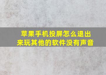 苹果手机投屏怎么退出来玩其他的软件没有声音