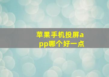 苹果手机投屏app哪个好一点