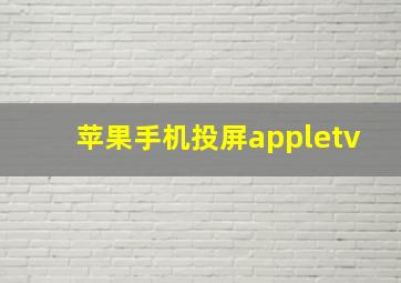 苹果手机投屏appletv